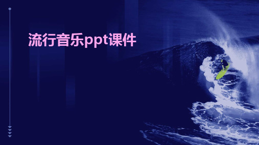 流行音乐ppt课件