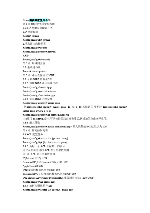 Cisco路由器配置命令集