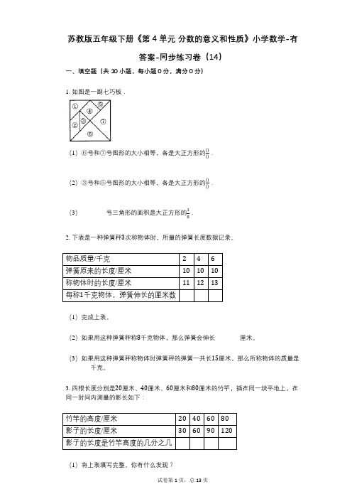 苏教版五年级下册《第4单元_分数的意义和性质》小学数学-有答案-同步练习卷(14)