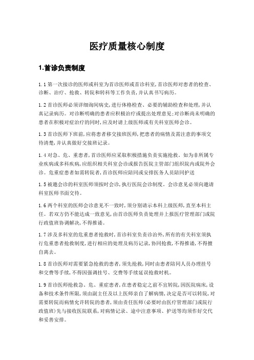 18项医疗质量核心制度学习