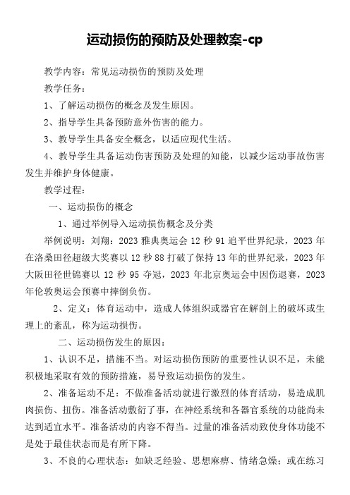 初中体育人教七年级体育《常见运动损伤的预防及处理》教案