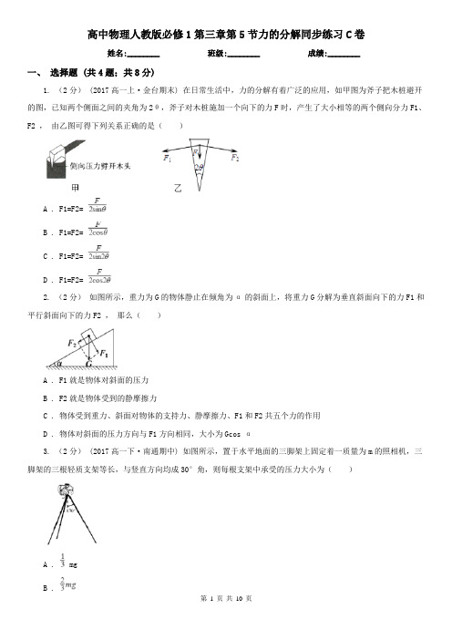 高中物理人教版必修1第三章第5节力的分解同步练习C卷