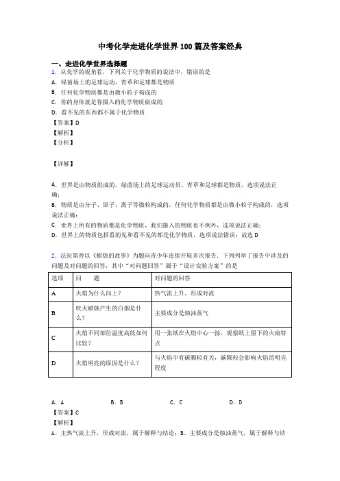 中考化学走进化学世界100篇及答案经典