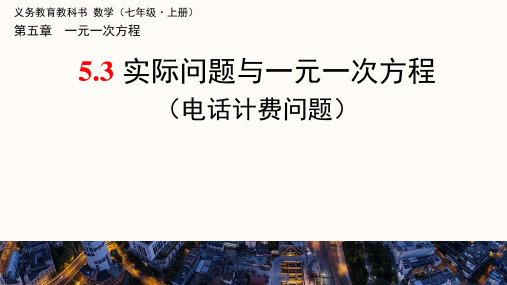  5.3 实际问题与一元一次方程(电话计费问题)课件2024-2025学年人教版七年级数学上册 