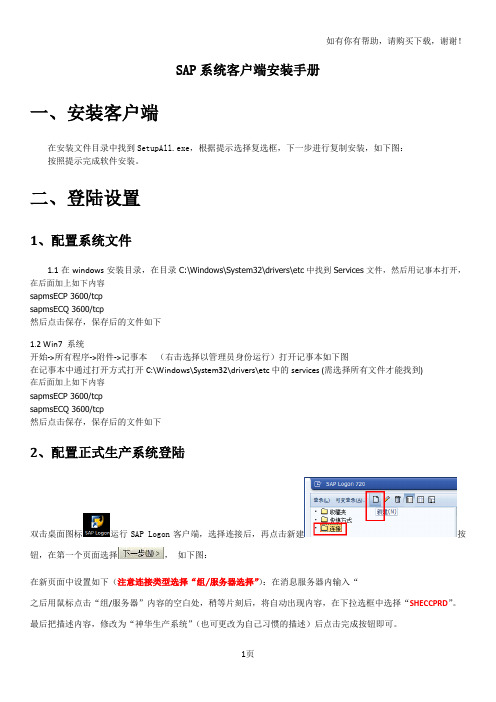 SAP系统客户端安装手册