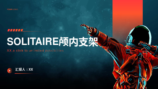 SOLITAIRE颅内支架