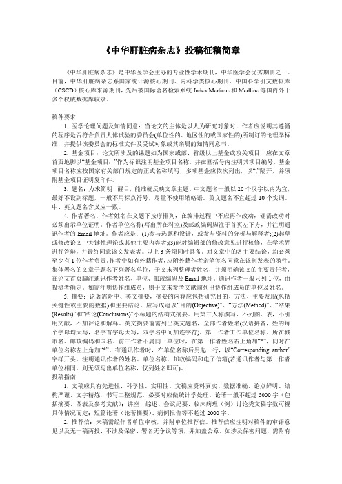 《中华肝脏病杂志》投稿须知