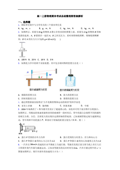 高一上册物理期末考试总结整理附答案解析