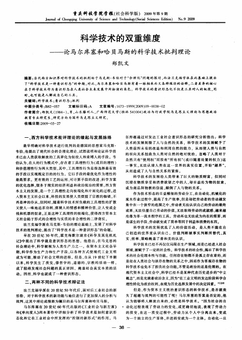 科学技术的双重维度——论马尔库塞和哈贝马斯的科学技术批判理论