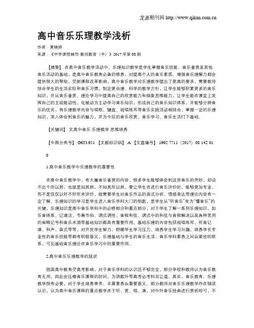 高中音乐乐理教学浅析