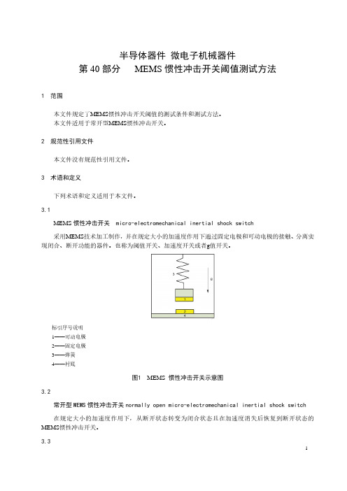 半导体器件 微电子机械器件 第40部分：MEMS 惯性冲击开关阈值测试方法-最新国标