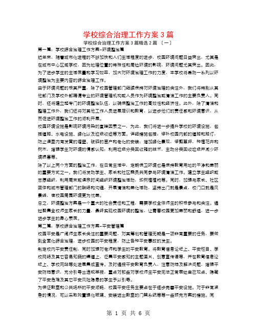 学校综合治理工作计划3篇2篇