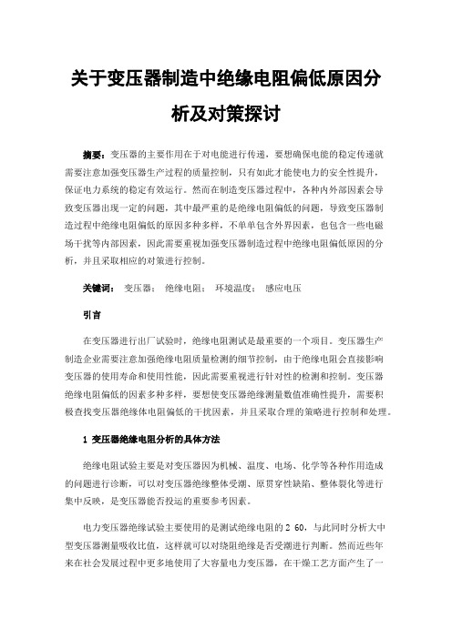 关于变压器制造中绝缘电阻偏低原因分析及对策探讨