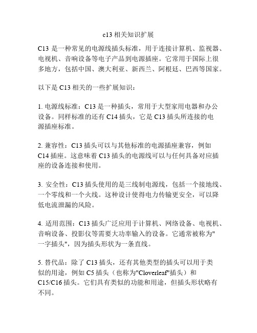 c13相关知识扩展