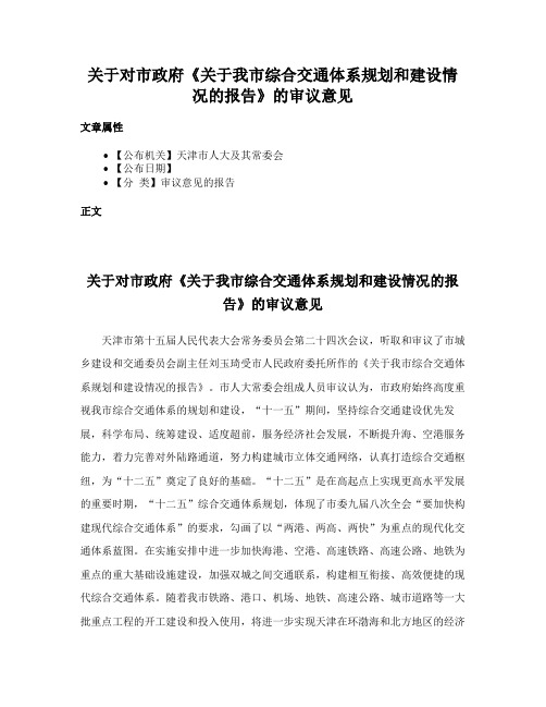 关于对市政府《关于我市综合交通体系规划和建设情况的报告》的审议意见