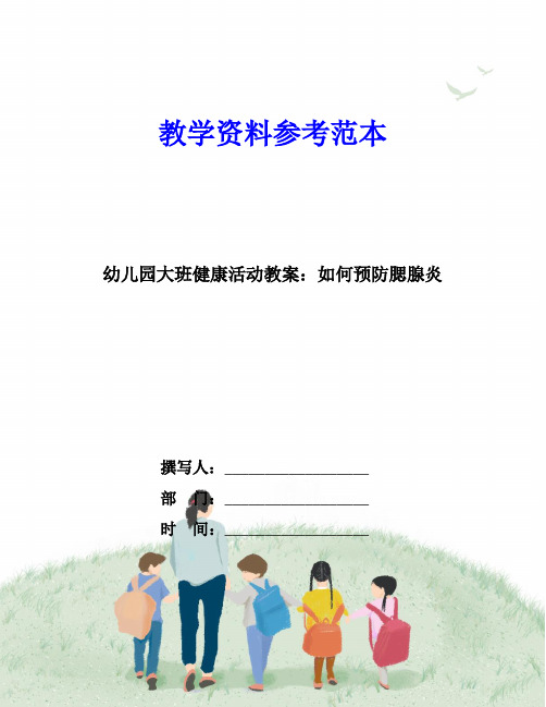 幼儿园大班健康活动教案：如何预防腮腺炎