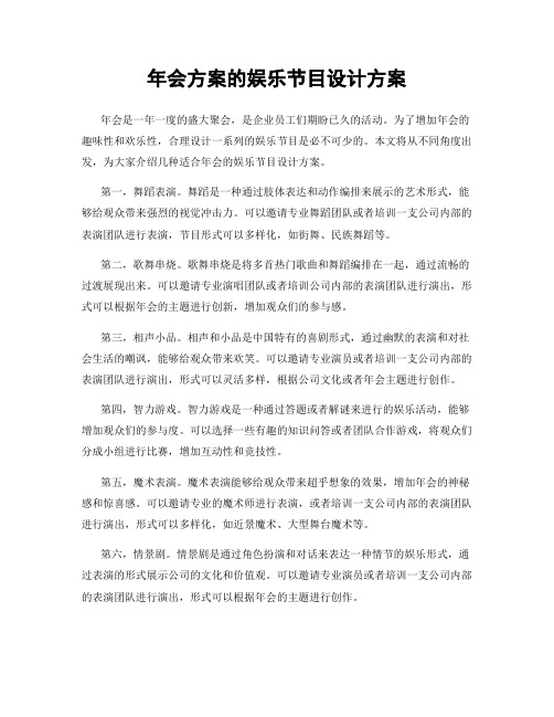 年会方案的娱乐节目设计方案