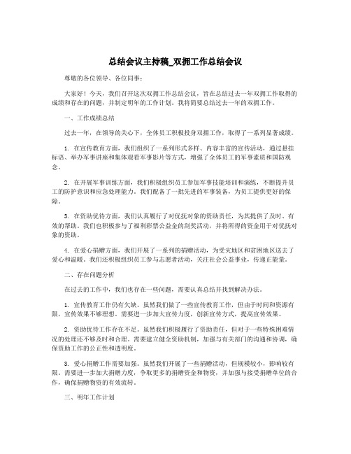 总结会议主持稿_双拥工作总结会议