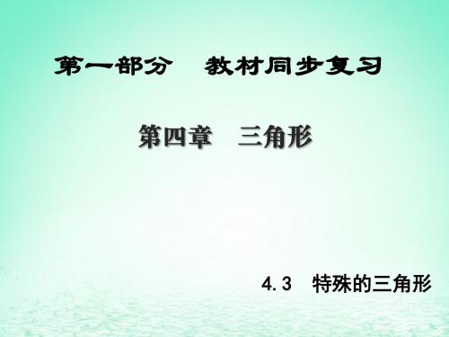 陕西专版中考数学新突破复习第一部分教材同步复习第四章三角形4.3特殊的三角形课件