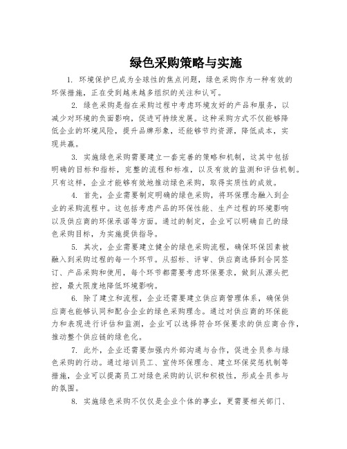 绿色采购策略与实施