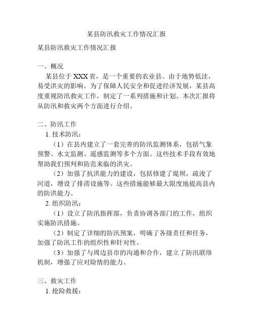 某县防汛救灾工作情况汇报