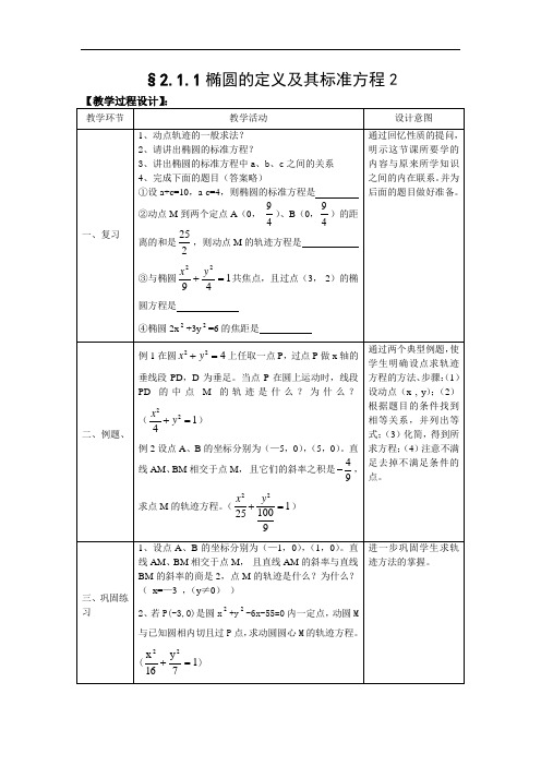 高二数学    (人教a版)选修1-1教案：2.1.1椭圆定义及其标准方程2