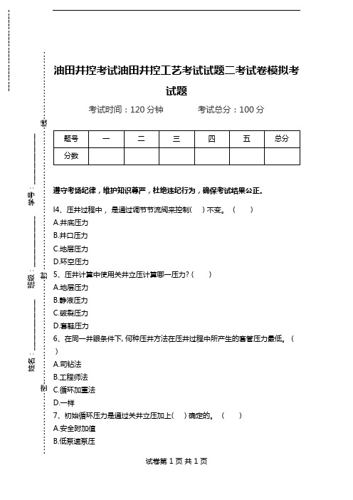 油田井控考试油田井控工艺考试试题二考试卷模拟考试题.doc