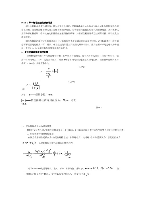 螺栓强度计算