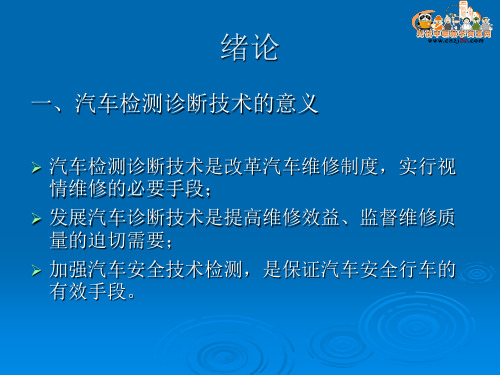 汽车检测与维修课件第一章 现代汽车的故障和诊断方法