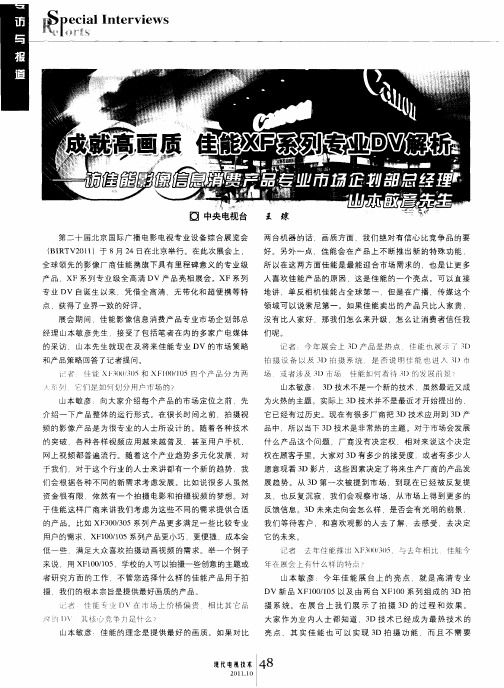 成就高画质佳能XF系列专业DV解析——访佳能影像信息消费产品专业市场企划部总经理山本敏彦先茔