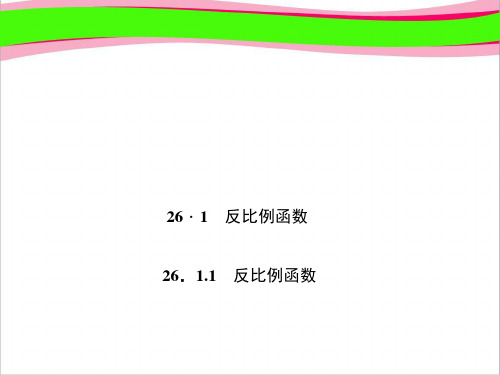 反比例函数 大赛获奖精美课件 公开课一等奖课件