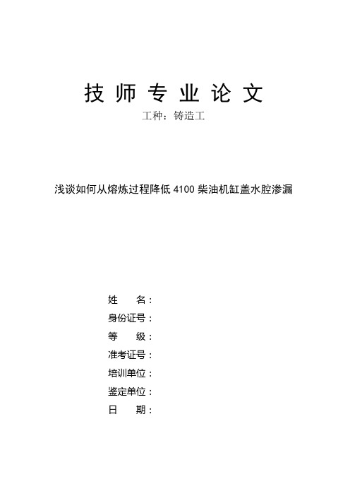 浅谈如何从熔炼过程降低4100柴油机缸盖水腔渗漏