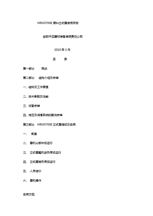 HRM3700E原料立式磨使用手册