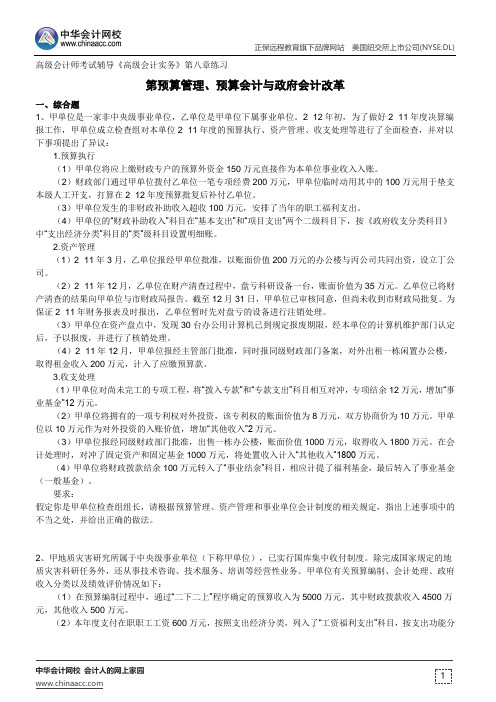 第预算管理、预算会计与政府会计改革--高级会计师考试辅导《高级会计实务》第八章练习