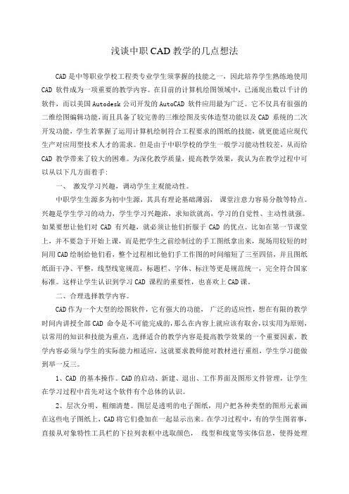 浅谈中职CAD教学的几点想法