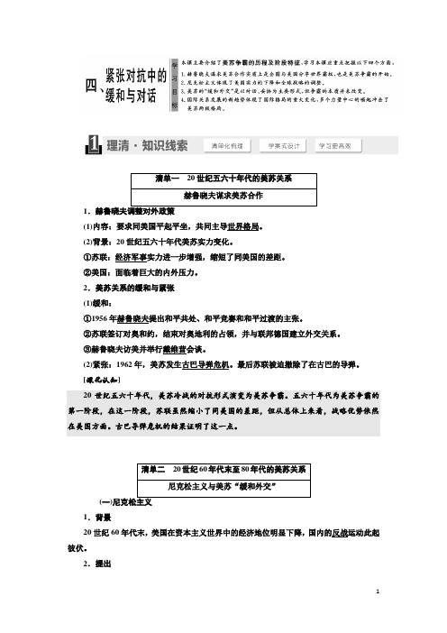 2017-2018学年人民版选修3：专题四 四、 紧张对抗中的缓和与对话 学案