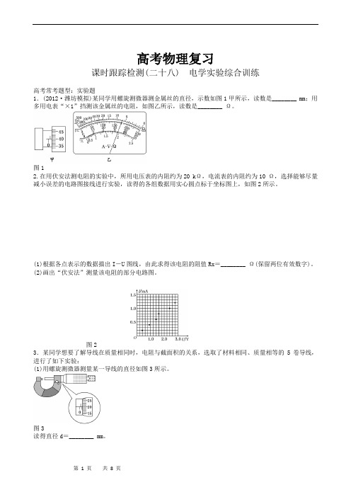 高考物理复习高三一轮复习：课时跟踪检测28电学实验综合训练