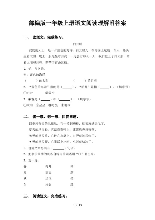 部编版一年级上册语文阅读理解附答案