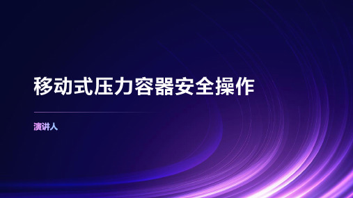 移动式压力容器安全操作