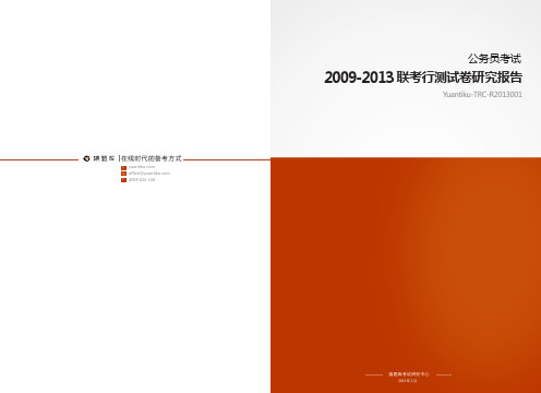 [学霸必备]2009-2013公务员联考行测试卷研究报告