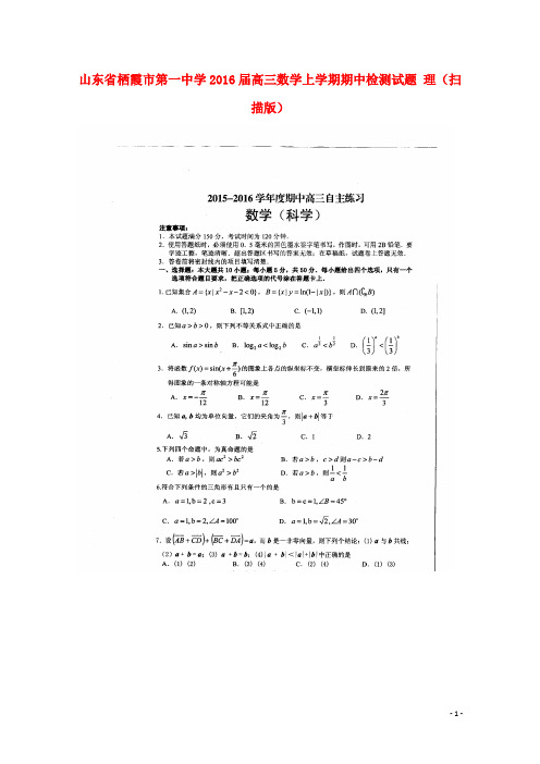 山东省栖霞市第一中学高三数学上学期期中检测试题 理(扫描版)