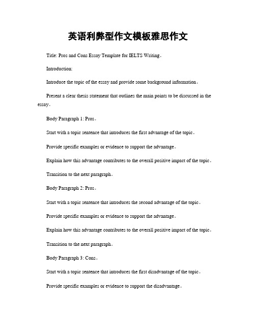 英语利弊型作文模板雅思作文