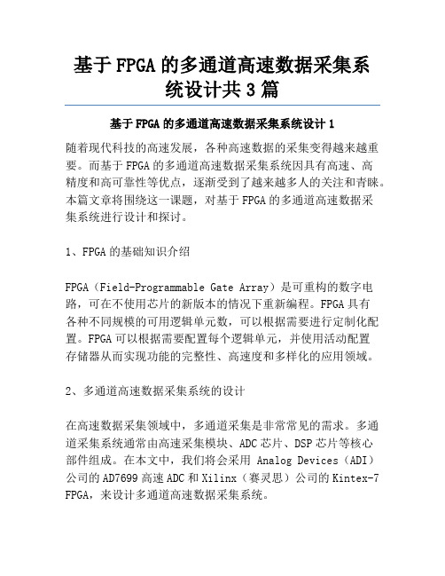 基于FPGA的多通道高速数据采集系统设计共3篇