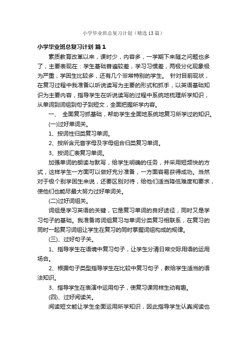 小学毕业班总复习计划（精选13篇）