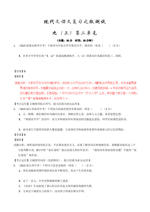 2021年中考语文一轮复习讲练测专题61现代文九上第二单元(测试)(含解析)