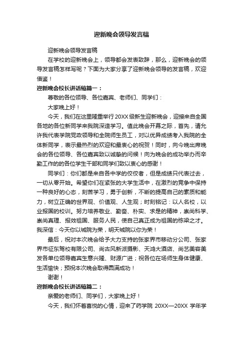 迎新晚会领导发言稿