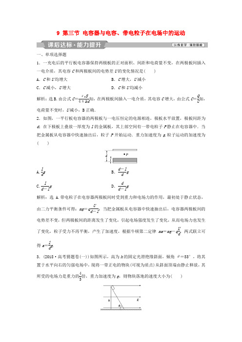 浙江高考物理一轮复习第6章静电场9第三节电容器与电容带电粒子在电场中的运动课后达标能力提升新人教版