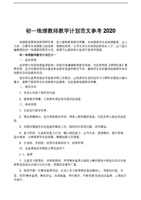 初一地理教师教学计划范文参考2020