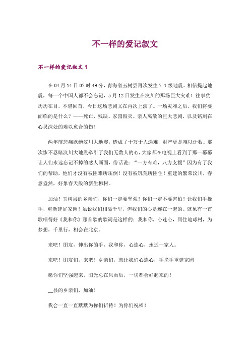 不一样的爱记叙文_5