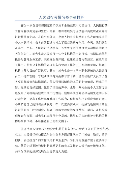 人民银行劳模简要事迹材料